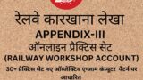 रेलवे कारखाना लेखा (WORKSHOP ACCOUNT)APPENDIX-III ऑनलाइन प्रैक्टिस सेट APPENDIX-iii ACCOUNT DEPARTMENT