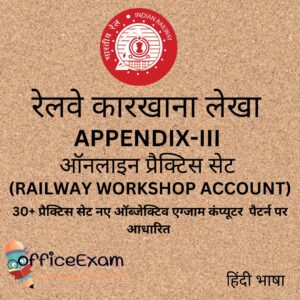रेलवे कारखाना लेखा (WORKSHOP ACCOUNT)APPENDIX-III ऑनलाइन प्रैक्टिस सेट APPENDIX-iii ACCOUNT DEPARTMENT